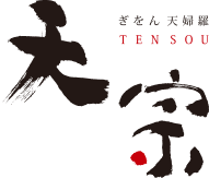 天宗　ぎをん　天婦羅　TENSOU